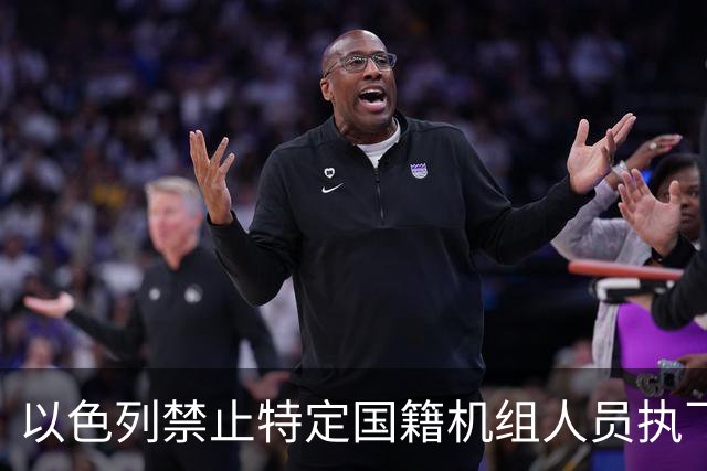 以色列禁止特定国籍机组人员执飞或搭乘赴以航班