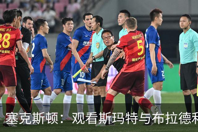 塞克斯顿：观看斯玛特与布拉德利录像以提高防守领导力