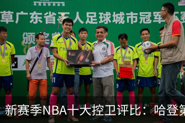 新赛季NBA十大控卫评比：哈登第十，库里第六，榜首毫无争议