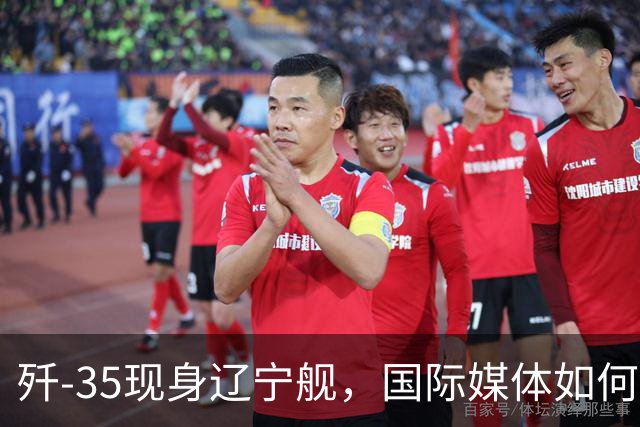 歼-35现身辽宁舰，国际媒体如何解读这一军事动态？