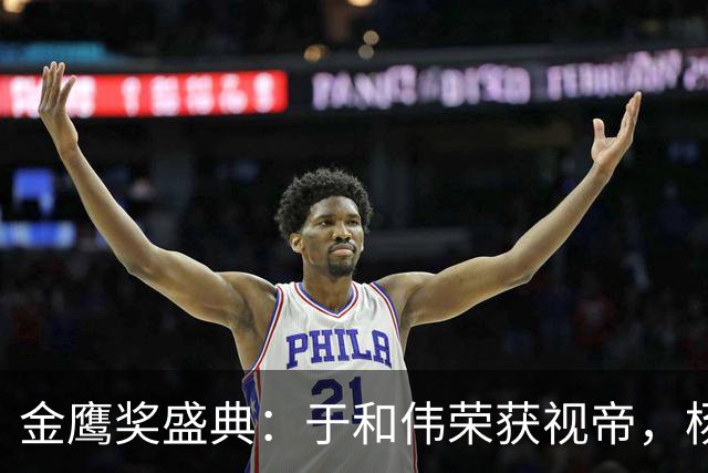 金鹰奖盛典：于和伟荣获视帝，杨紫失利，壹心娱乐成最大赢家，《小巷人家》全军覆没