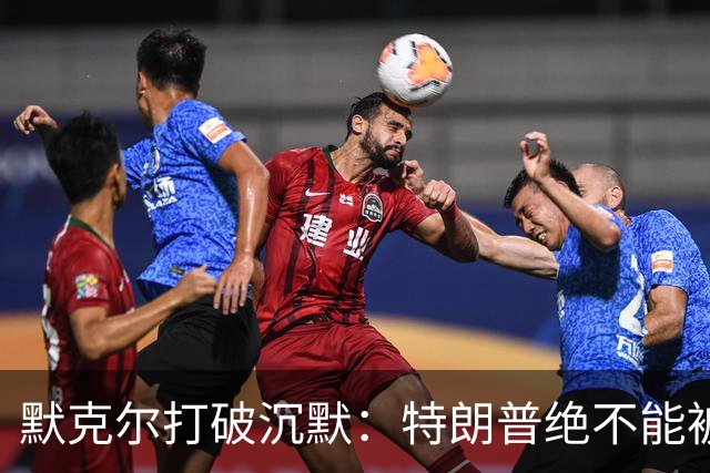 默克尔打破沉默：特朗普绝不能被低估
