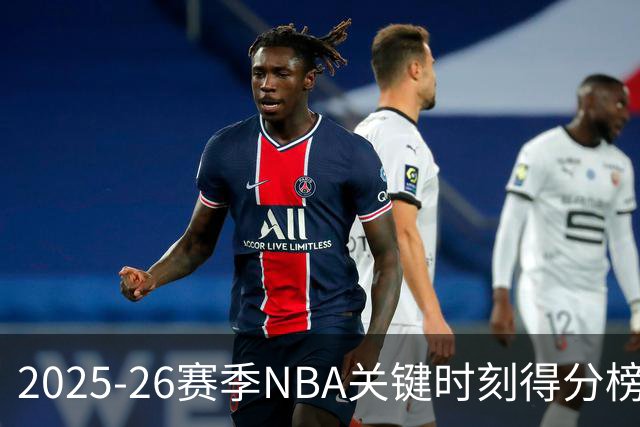 2025-26赛季NBA关键时刻得分榜：亚历山大领衔175分