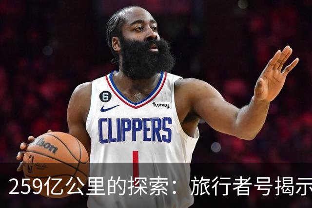 259亿公里的探索：旅行者号揭示星际介质的新真相